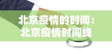 北京疫情的时间：北京疫情时间线