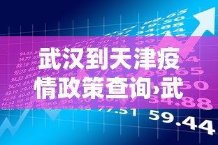 武汉到天津疫情政策查询›武汉到天津防疫政策