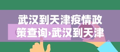 武汉到天津疫情政策查询›武汉到天津防疫政策