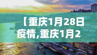 【重庆1月28日疫情,重庆1月28日疫情情况】