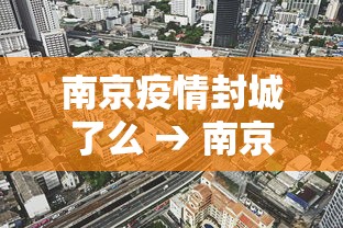 南京疫情封城了么 → 南京疫情封城一般多长时间