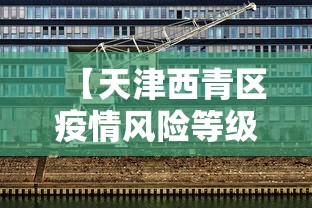 【天津西青区疫情风险等级·天津西青区疫情最新消息今天】