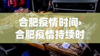 合肥疫情时间›合肥疫情持续时间 合肥疫情时间›合肥疫情持续时间