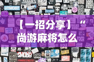 【一招分享】“尚游麻将怎么可以开挂(透视)”开挂(透视)辅助教程