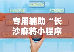 专用辅助“长沙麻将小程序有挂吗”附透视挂详细教程