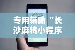 专用辅助“长沙麻将小程序有挂吗”附透视挂详细教程