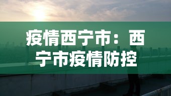 疫情西宁市：西宁市疫情防控
