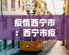 疫情西宁市：西宁市疫情防控