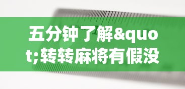 五分钟了解"转转麻将有假没有”开挂辅助脚本+详细开挂安装教程