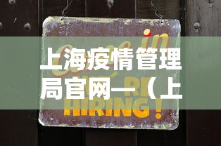 上海疫情管理局官网—（上海疫情管理部门电话）
