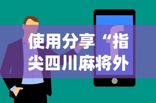 使用分享“指尖四川麻将外卦神器安卓版”(助赢详细开挂教程)