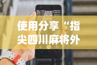使用分享“指尖四川麻将外卦神器安卓版”(助赢详细开挂教程)