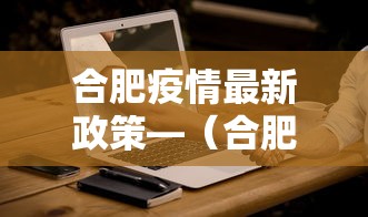 合肥疫情最新政策—（合肥疫情最新进展）