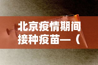北京疫情期间接种疫苗—（北京疫情打针）