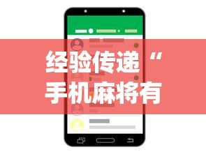 经验传递“手机麻将有挂的么”(详细开挂教程)