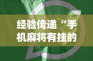 经验传递“手机麻将有挂的么	”(详细开挂教程)