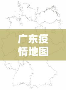 广东疫情地图区域划分图 → 广东疫情地图区域划分图高清