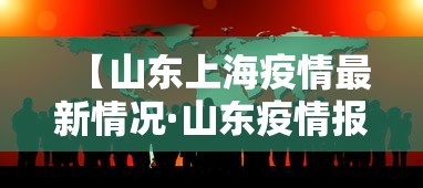 【山东上海疫情最新情况·山东疫情报告最新消息】