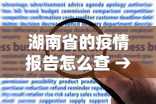 湖南省的疫情报告怎么查 → 湖南疫情情况查询