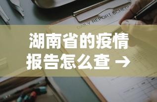 湖南省的疫情报告怎么查 → 湖南疫情情况查询