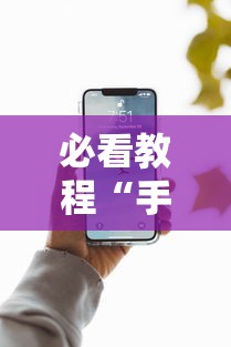 必看教程“手机上面打牌可以开挂吗”详细分享装挂