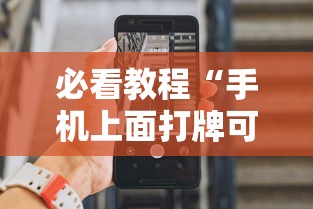 必看教程“手机上面打牌可以开挂吗	”详细分享装挂