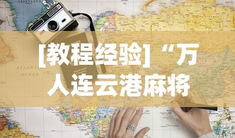 [教程经验]“万人连云港麻将有挂吗最新版更新内容”通用版下载教程！