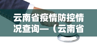 云南省疫情防控情况查询—（云南省疫情防控情况查询官网）