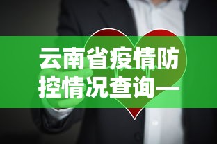 云南省疫情防控情况查询—(云南省疫情防控情况查询官网) 云南省疫情防控情况查询—(云南省疫情防控情况查询官网)