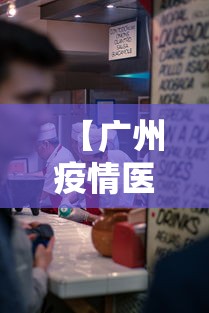 【广州疫情医护人员照片,广州疫情医护人员照片高清】
