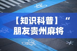 【知识科普】“朋友贵州麻将可以开挂吗”开挂详细教程