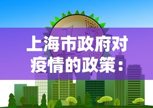 上海市政府对疫情的政策：上海市政府关于疫情