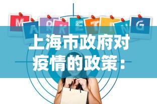 上海市政府对疫情的政策：上海市政府关于疫情