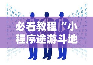必看教程“小程序途游斗地主透视	”详细外挂安装步骤