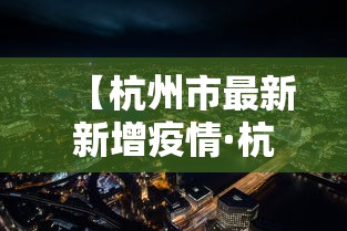 【杭州市最新新增疫情·杭州市最新新增疫情情况】