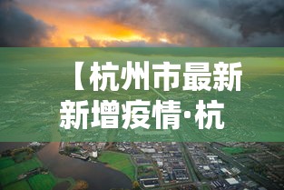 【杭州市最新新增疫情·杭州市最新新增疫情情况】