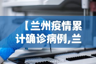 【兰州疫情累计确诊病例,兰州确诊病例人数】