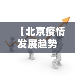 【北京疫情发展趋势分析·北京疫情发展趋势分析论文】