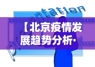 【北京疫情发展趋势分析·北京疫情发展趋势分析论文】