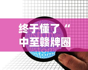 终于懂了“中至赣牌圈开挂辅助软件”(详细透视教程)