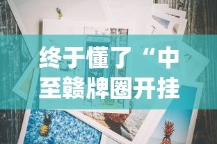 终于懂了“中至赣牌圈开挂辅助软件”(详细透视教程)