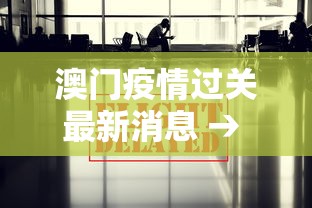 澳门疫情过关最新消息 → 澳门疫情过关最新消息查询