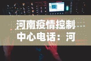 河南疫情控制中心电话：河南疫情控制中心电话24小时