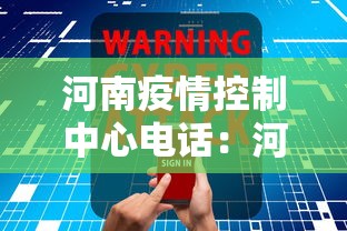 河南疫情控制中心电话：河南疫情控制中心电话24小时