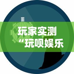 玩家实测“玩呗娱乐怎么知道对方开挂	”详细辅助透视