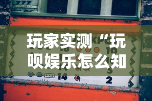 玩家实测“玩呗娱乐怎么知道对方开挂”详细辅助透视