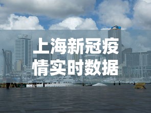 上海新冠疫情实时数据图 → 上海新冠疫情实时情况 上海新冠疫情实时数据图 → 上海新冠疫情实时情况