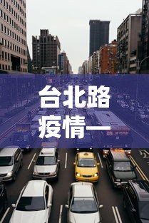 台北路疫情—（台北路一号）