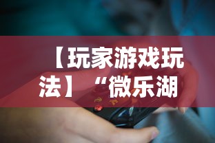 【玩家游戏玩法】“微乐湖南麻将怎么能赢”辅助挂下载