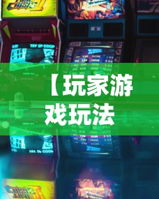 【玩家游戏玩法】“微乐湖南麻将怎么能赢”辅助挂下载